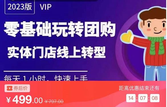 实体门店团购运营实操教程，零基础玩转团购，实体门店线上转型-火柴小市场