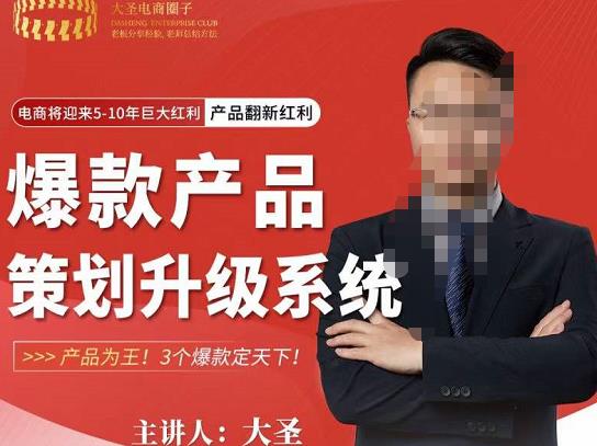 大圣电商·爆款产品策划升级系统课【推荐】，产品为王！3个爆款定天下-火柴小市场