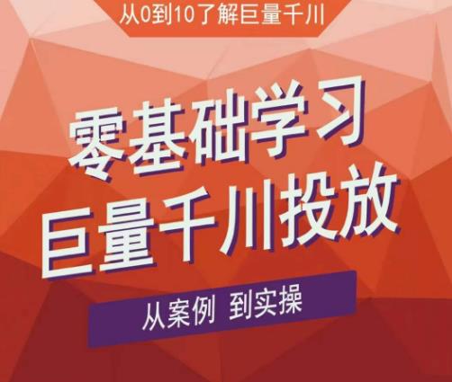 老干俊千川野战特训营，零基础学习巨量千川投放，从案例到实操（21节完整版）-火柴小市场