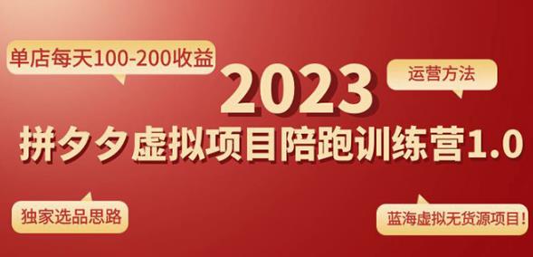黄岛主拼多多虚拟项目陪跑训练营1.0，单店每天100-200收益，独家选品思路和运营-火柴小市场