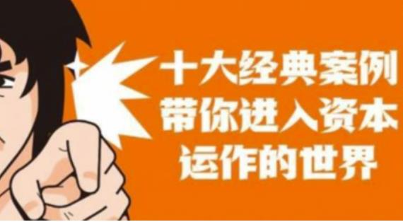 资本运作课程，并购、借壳、资本运作，十大经典案例带你真正进入资本运作的世界-火柴小市场