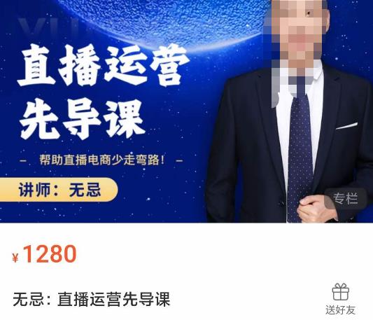 无忌直播运营先导课，​帮助直播电商少走弯路-价值1280元-火柴小市场