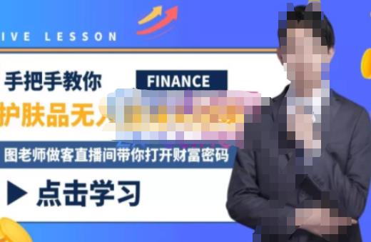木木微课堂·无人直播实战课，半无人直播、护肤品实战、饮料实战-价值1280元-火柴小市场