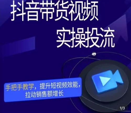 彬彬很靠谱·抖音带货视频实操投流，手把手教学，提升短视频效能，拉动销售额增长-火柴小市场