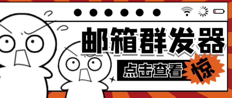 【引流必备】最新QQ邮箱群发助手，用来批量处理发信【软件+详细教程】-火柴小市场