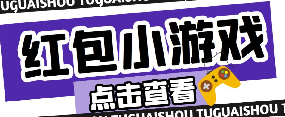 最新红包小游戏手动搬砖项目，单机一天不偷懒稳定60+，成本低，有能力工作室扩大规模-火柴小市场