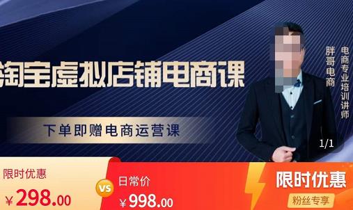 胖哥电商·淘宝虚拟店铺电商课，解决小白做电商的困惑，新人一台手机也能做电商-火柴小市场