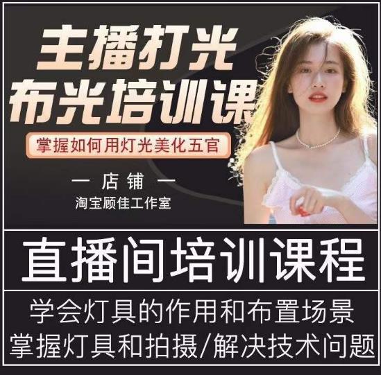 主播打光布光培训课，让你掌握高级的打光方式，提升直播间画面质量-火柴小市场