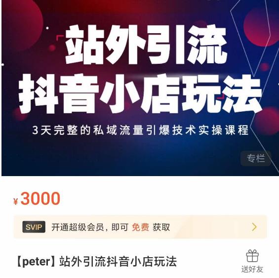 Peter·站外引流抖音小店玩法，​3天完整的私域流量引爆技术实操课程-火柴小市场