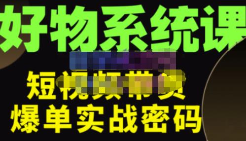 大嘴·好物短视频带货解析，学完你将懂的短视频带货底层逻辑，做出能表现的短视频-火柴小市场