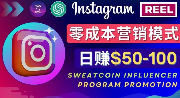 Instagram推广热门手机APP，通过Sweatcoin Influencer Program赚钱，日赚50-100美元-火柴小市场