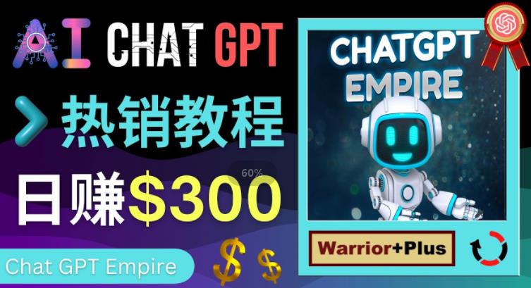 推广Chat GPT教程，轻松获得拥金提成，日赚300美元以上-火柴小市场