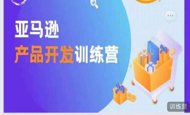 亚马逊产品开发训练营，能爆单的产品开发方法，助你突出重围-火柴小市场