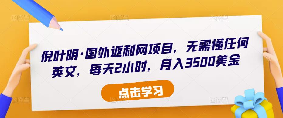 倪叶明·国外返利网项目，无需懂任何英文，每天2小时，月入3500美金-火柴小市场
