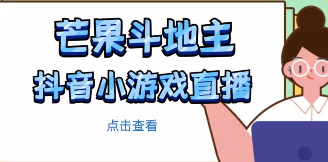 芒果斗地主互动直播项目，无需露脸在线直播，能边玩游戏边赚钱-火柴小市场