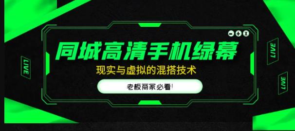 同城高清手机绿幕，直播间现实与虚拟的混搭技术，老板商家必看！-火柴小市场