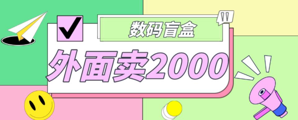 外面卖188抖音最火数码盲盒项目，自己搭建自己玩【全套源码+详细教程】-火柴小市场