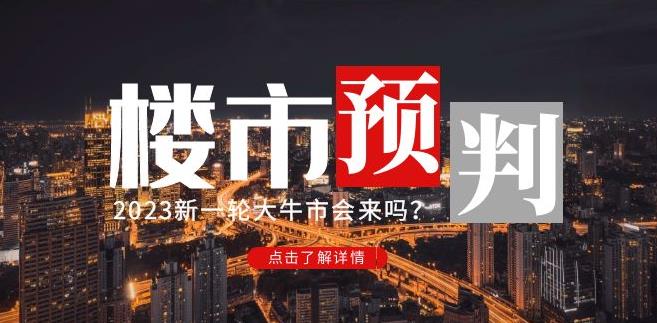 樱桃大房子2023楼市预判：新一轮大牛市会来吗？【付费文章】-火柴小市场