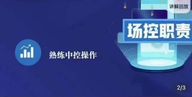 大果录客传媒·金牌直播场控ABC课，场控职责，熟练中控操作-火柴小市场