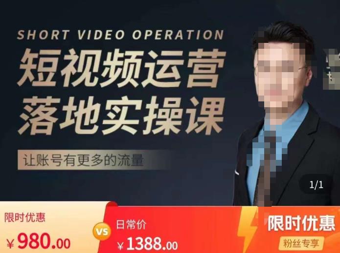 张越短视频运营落地实操课，让账号有更多的流量（短视频流量+带货出单实操课）-火柴小市场