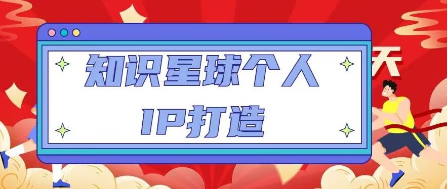 知识星球个人IP打造系列课程，每天引流100精准粉【视频教程】-火柴小市场