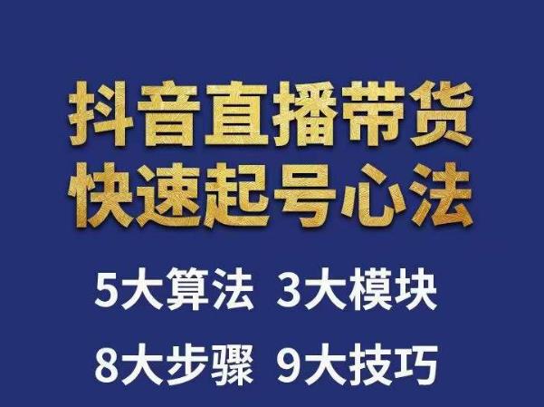 涛哥-直播带货起号心法，五大算法，三大模块，八大步骤，9个技巧抖音快速记号-火柴小市场