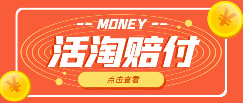 外面收费398的活淘赔付项目，死淘不黑号升级版，单号单次净利润100-300+【详细操作教程】-火柴小市场