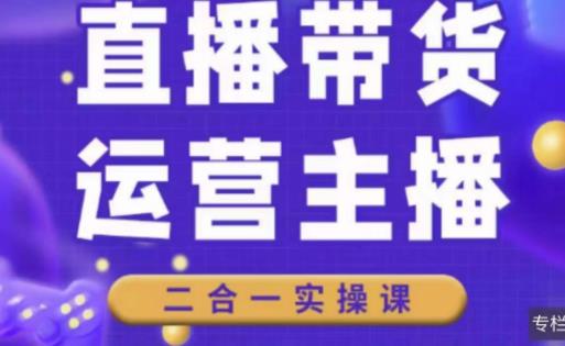 二占说直播·直播带货主播运营课程，主播运营二合一实操课-火柴小市场