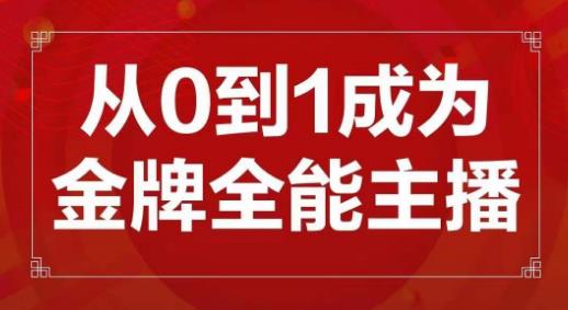 交个朋友主播新课，从0-1成为金牌全能主播，帮你在抖音赚到钱-火柴小市场