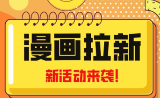 2023年新一波风口漫画拉新日入过千不是梦小白也可从零开始，附赠666元咸鱼课程-火柴小市场