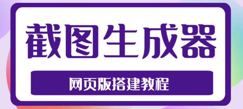 2023最新在线截图生成器源码+搭建视频教程，支持电脑和手机端在线制作生成-火柴小市场