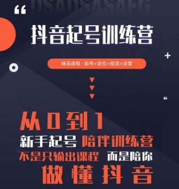 2023超哥抖音短视频起号及差异化定位课，从0到1做会抖音（定位+内容+投流+运营）-火柴小市场
