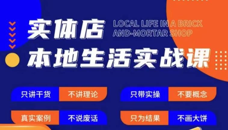 实体店本地生活实战课，只讲干货不讲理论，只带实操不要概念-火柴小市场