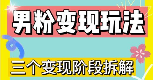 0-1快速了解男粉变现三种模式【4.0高阶玩法】直播挂课，蓝海玩法-火柴小市场
