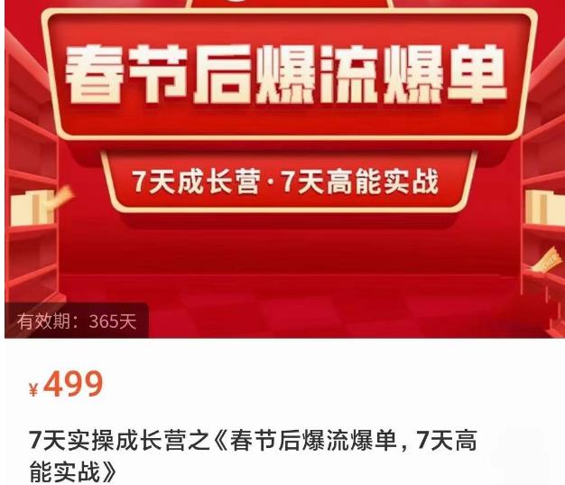 2023春节后淘宝极速起盘爆流爆单，7天实操成长营，7天高能实战-火柴小市场