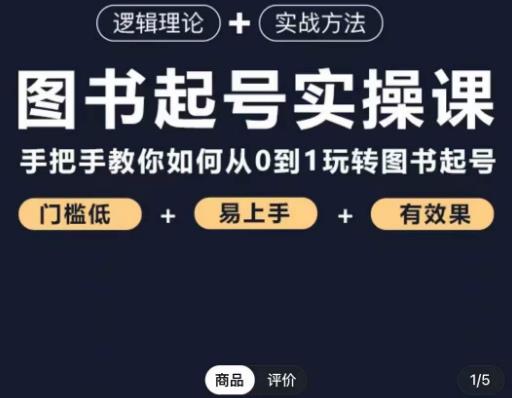 乐爸·图书起号实操课，手把手教你如何从0-1玩转图书起号-火柴小市场