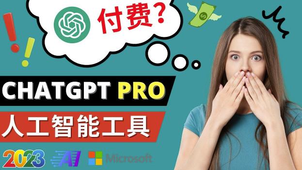 Chat GPT即将收费推出Pro高级版每月42美元-2023年热门的Ai应用还有哪些-火柴小市场
