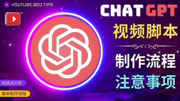 正确使用Chat GPT制作有价值的中文视频脚本，并在YouTube获利-火柴小市场