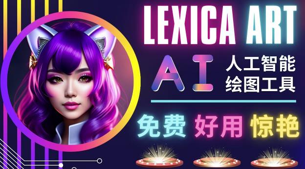 AI人工智能给图工具，免费-简单-好用AI文本转图像海量创意和图库！-火柴小市场