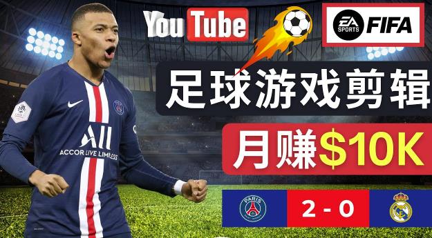 通过FIFA 23游戏赚钱的方法，编辑足球类Youtube视频，轻松月赚过万美元-火柴小市场