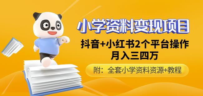 唐老师小学资料变现项目，抖音+小红书2个平台操作，月入数万元（全套资料+教程）-火柴小市场