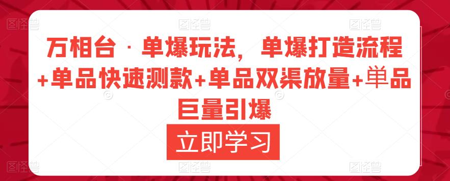 万相台·单爆玩法，单爆打造流程+单品快速测款+单品双渠放量+単品巨量引爆-火柴小市场