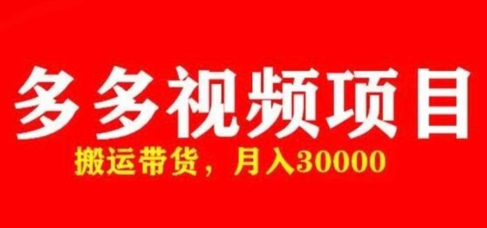 多多带货视频快速50爆款拿带货资格，搬运带货，月入30000【全套脚本+详细玩法】-火柴小市场