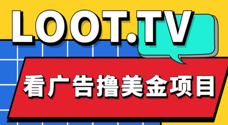 外面卖1999的Loot.tv看广告撸美金项目，号称月入轻松4000【详细教程+上车资源渠道】-火柴小市场