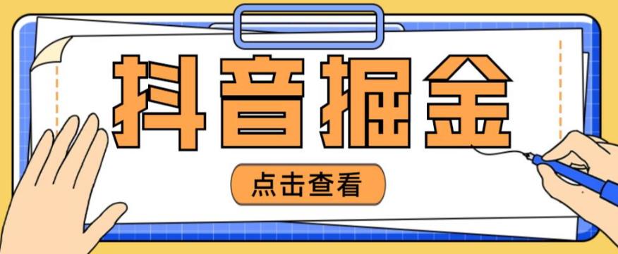 最近爆火3980的抖音掘金项目，号称单设备一天100~200+【全套详细玩法教程】-火柴小市场