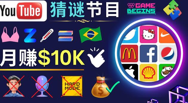 适合新手的视频剪辑方法，搜集图片制作猜谜游戏Youtube视频月入过万美元-火柴小市场