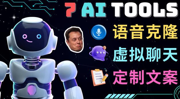 7大不可思议的人工智能工具–虚拟名人聊天，声音克隆，Ai律师，论文写作-火柴小市场