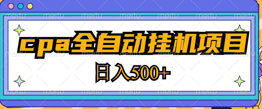 2023最新cpa全自动挂机项目，玩法简单，轻松日入500+【教程+软件】-火柴小市场