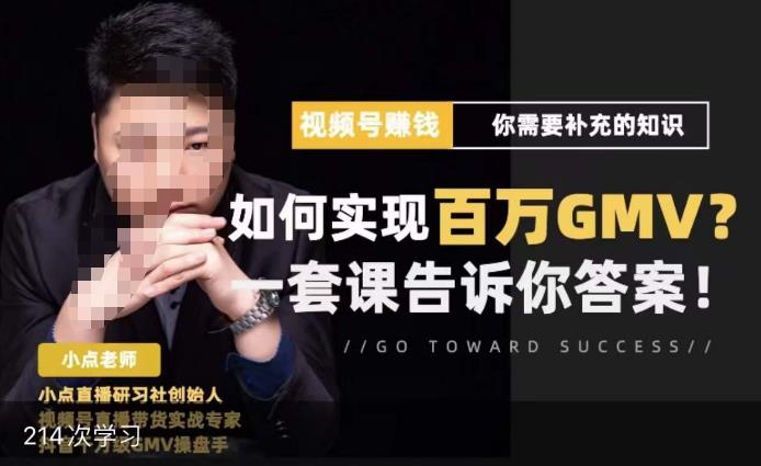 视频号变现进阶课，视频号六大变现模式，对平台的各项功能详细讲解，让你快速选择赛道-火柴小市场