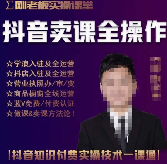 刚老板实操课堂抖音卖课全操作，抖音知识付费实操技术一课通-火柴小市场